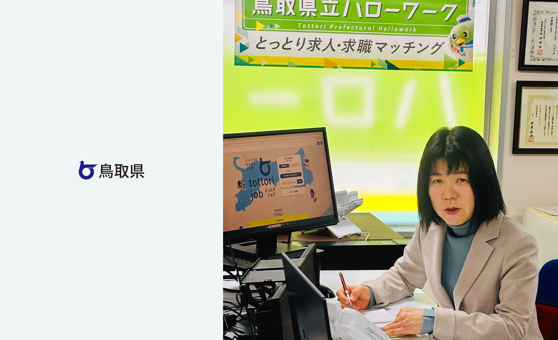 鳥取県立鳥取ハローワーク 小林様インタビュー