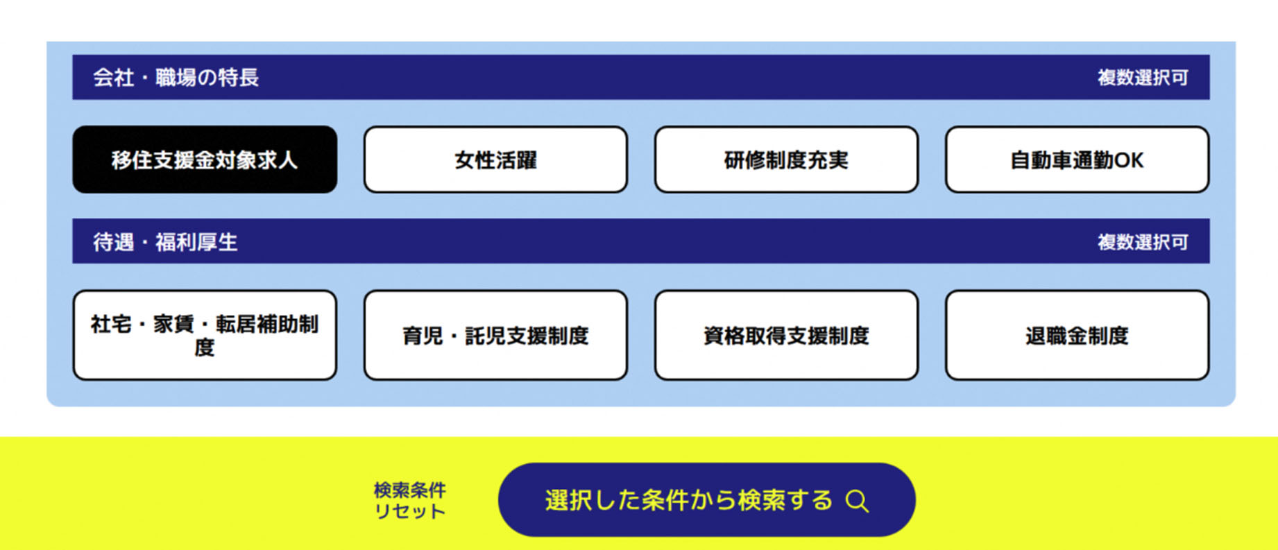 マッチングサイトでは、「移住支援金対象求人」を検索条件に設定して、お仕事を探すことができます。
